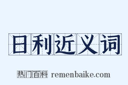 日利近义词是什么意思的图片